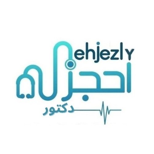 احجزلى دكتور